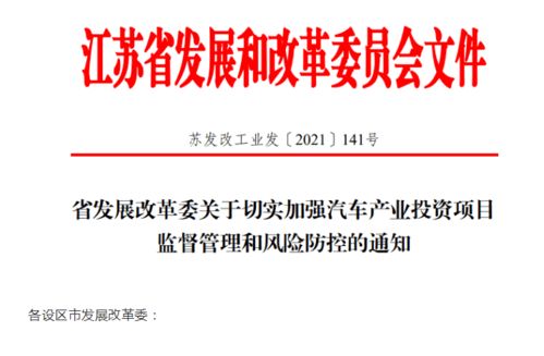 江蘇省加強汽車產業投資風險管控，應對產能過剩挑戰
