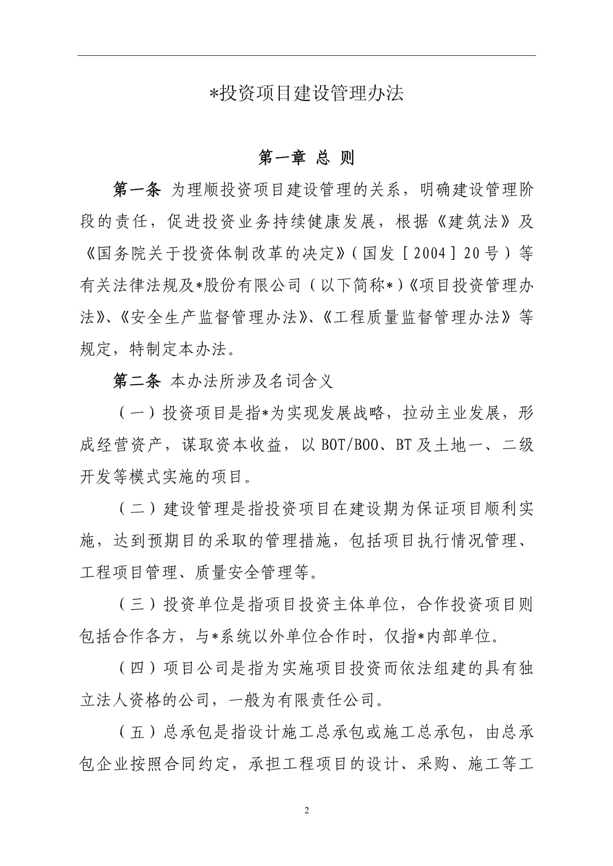 國有企業(yè)投資項目建設(shè)管理辦法【模板·結(jié)合投資咨詢】