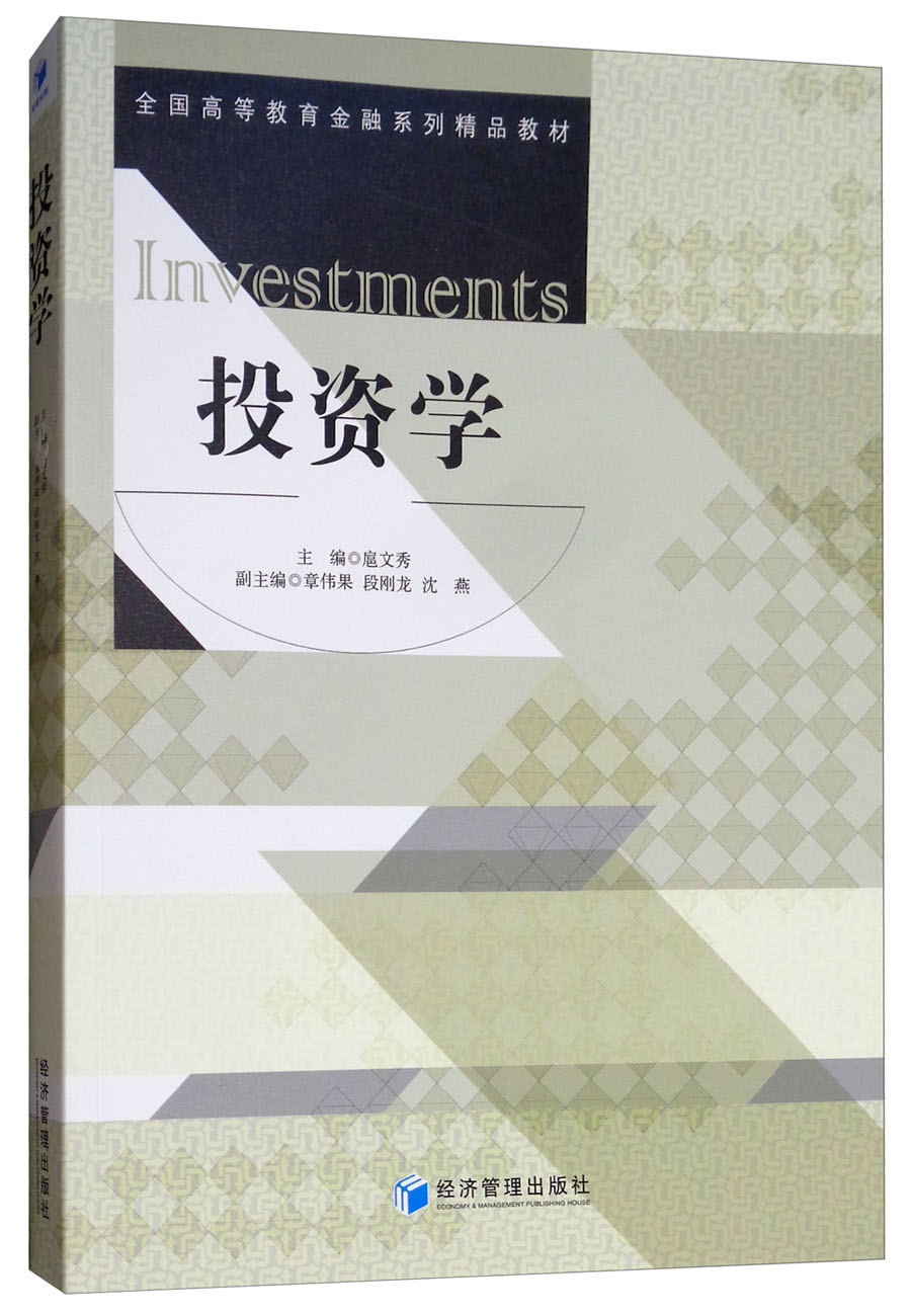 點(diǎn)亮經(jīng)濟(jì)智慧之光——《投資學(xué)》讀書札記